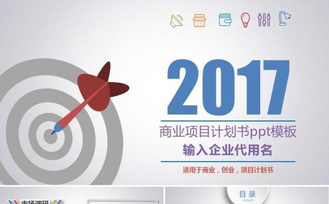 公司宣传企业简介创业融资商业计划书项目投资产品推广ppt模板缩略图