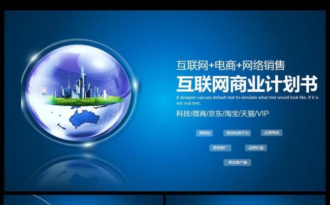 互联网家电子商务商业计划书PPT模板缩略图