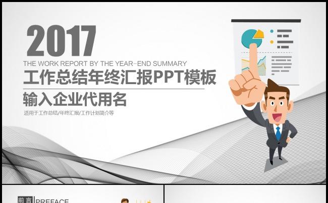 年度工作总结汇报2017工作计划商务销售业绩指标汇报述职通用缩略图