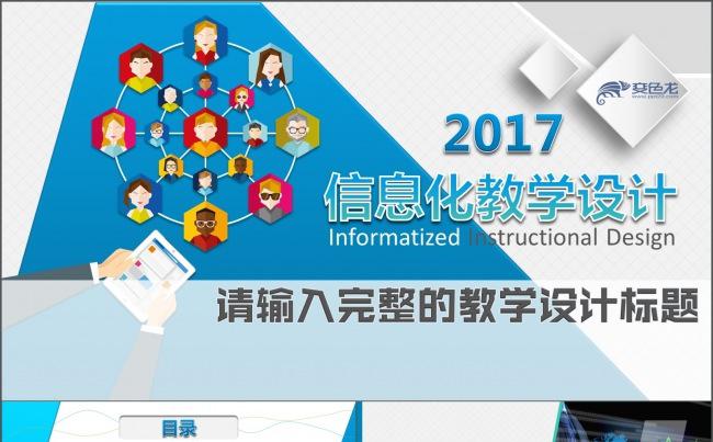 2017最新框架完整的大气信息化教学设计说课PPT课件模板缩略图