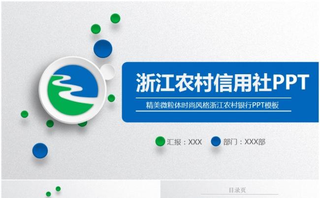 浙江农村信用社浙江农信银行金融信用联社PPT缩略图