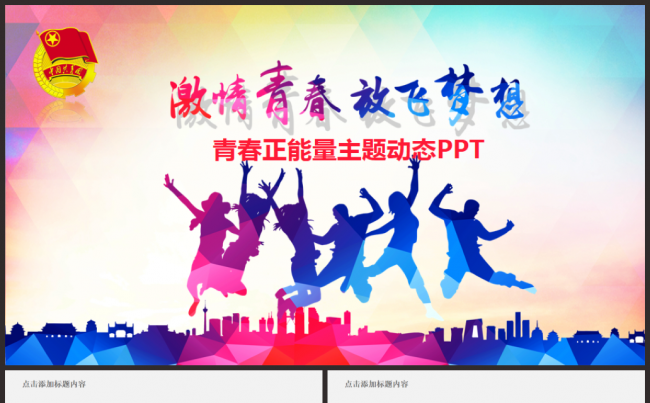 青春正能量团委五四青年节共青团PPT模板缩略图