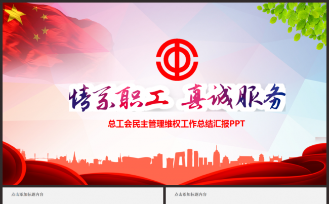 总工会民主管理维权工作总结汇报PPT模板缩略图