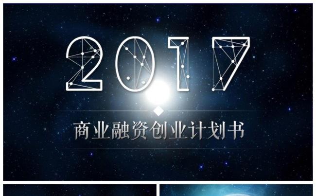 极简震撼星空IOS框架完整创业融资计划书公司简介商业路演策划缩略图