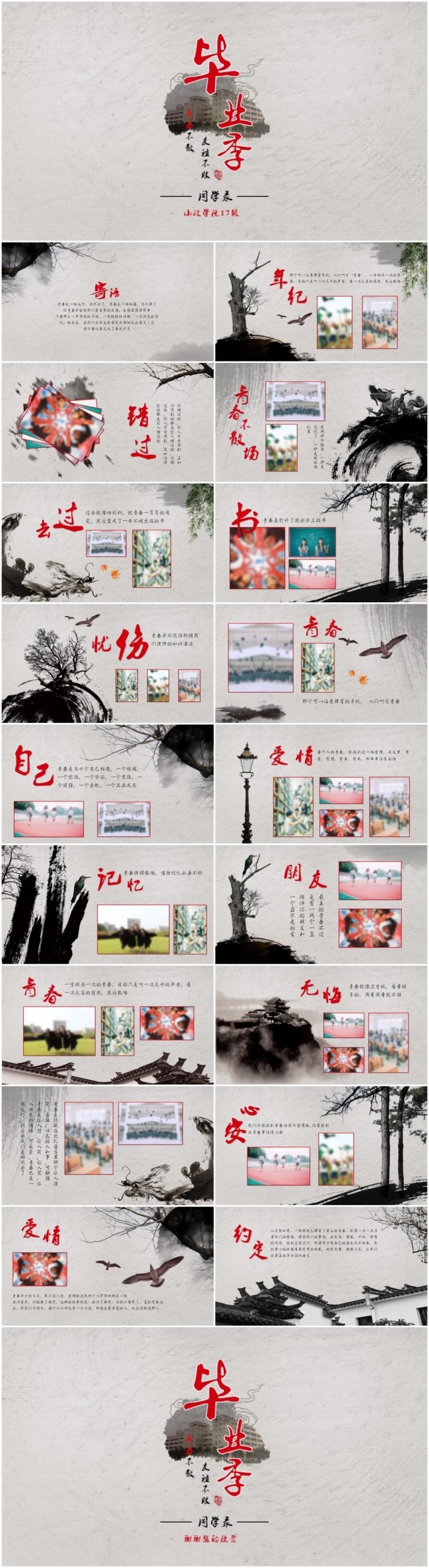 古典中国风水墨致青春毕业季留念同学会电子相册ppt