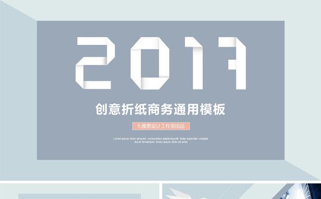 【七像素】创意折纸主题商务工作汇报计划总结模板缩略图