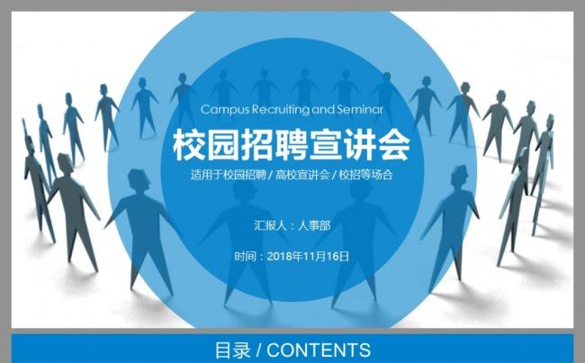简洁清晰校园招聘宣讲会PPT模板缩略图