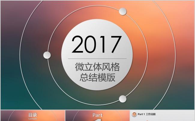 微立体风格商务总结ppt缩略图