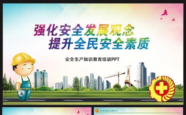 安全生产教育培训PPT缩略图