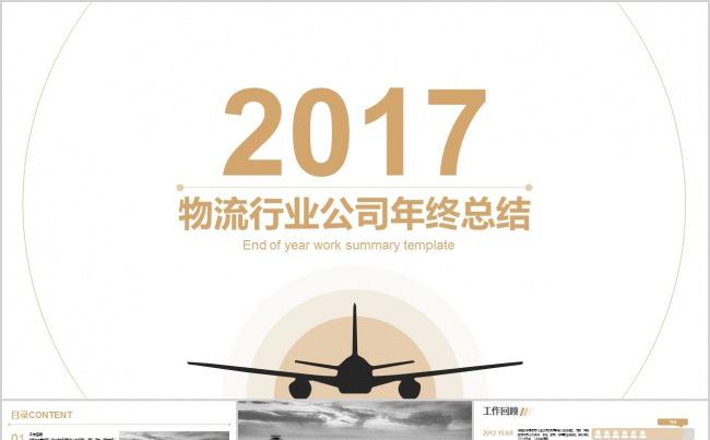 物流行业公司年终总结缩略图