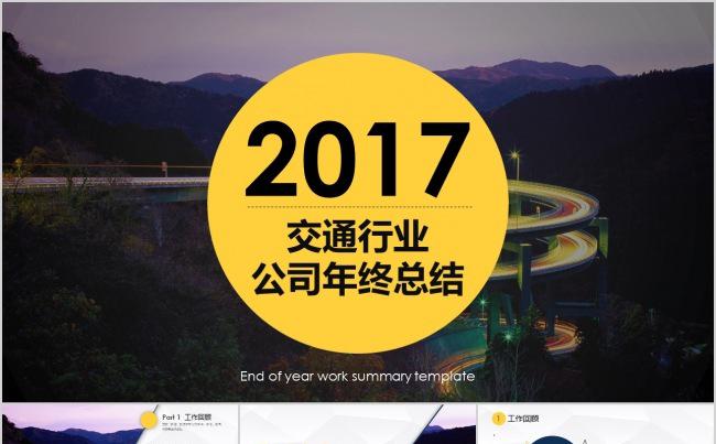 交通行业公司年终总结缩略图