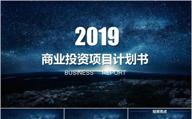 精细商务投资项目计划书ppt缩略图