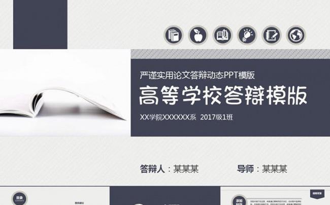 毕业论文答辩开题报告课题汇报学术报告毕业设计答辩ppt模板缩略图