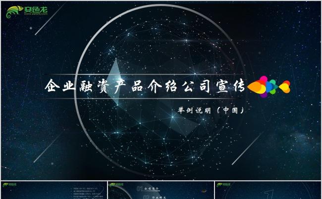 企业公司融资产品介绍公司宣传推广演示PPT模板缩略图