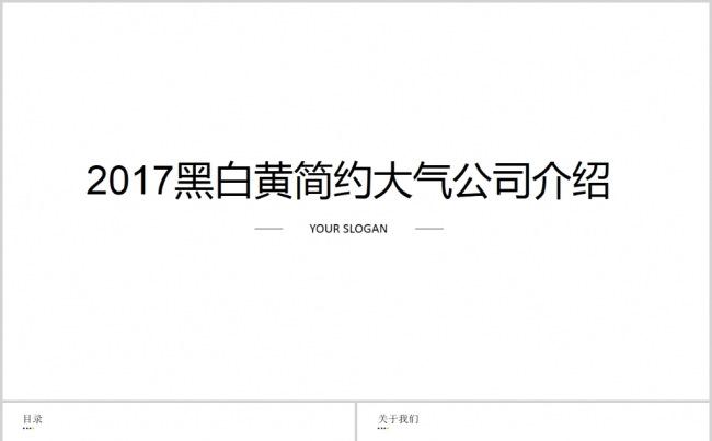 2017创意黑白黄简约大气公司介绍PPT模板缩略图