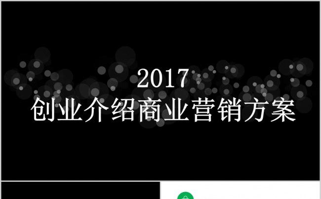 2017黑白创意简约大气创业融资商业计划书缩略图