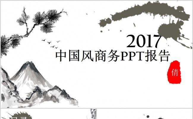 黑白水墨中国风商务汇报PPT模板缩略图