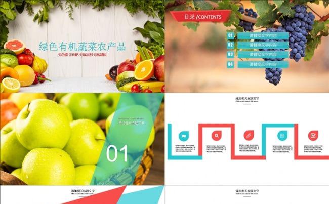 绿色生态农业水果蔬菜农产品ppt缩略图