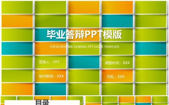 2018 多彩论文答辩 毕业答辩缩略图