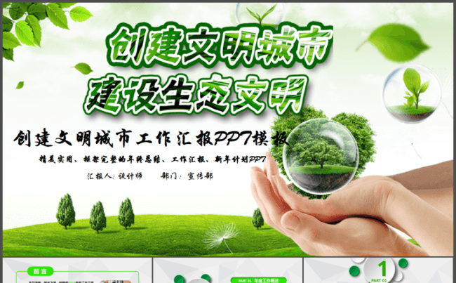 创建文明城市建设生态文明和谐社区PPT缩略图