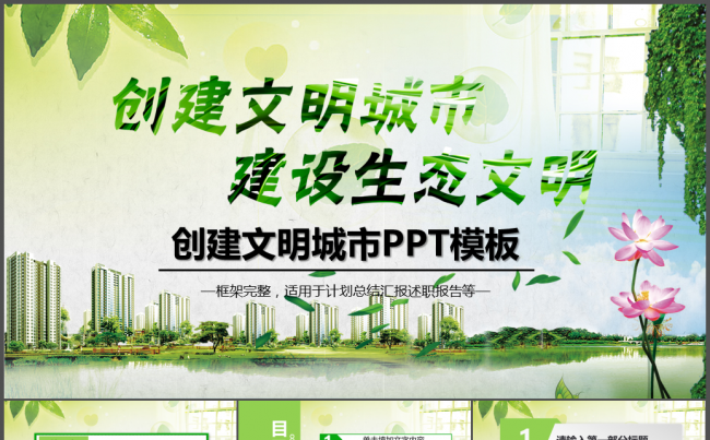 创建文明城市建设生态文明和谐社区PPT缩略图