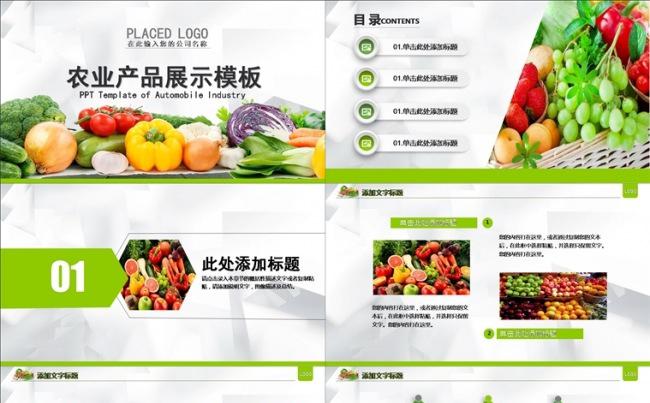 绿色生态农业水果蔬菜农产品ppt模板缩略图