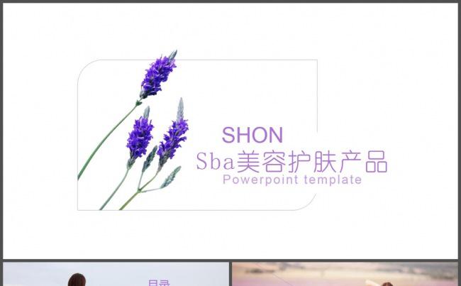 紫色薰衣草美容护肤产品PPT模板缩略图