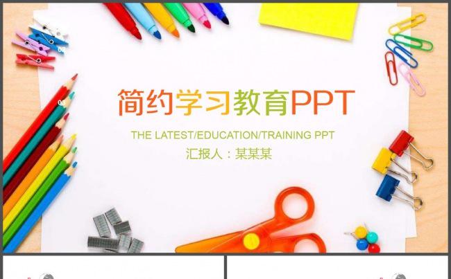 简约学习教育教学课件PPT模板缩略图