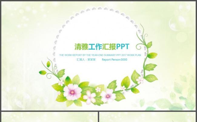 清雅小清新唯美工作汇报PPT模板缩略图