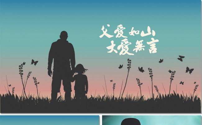 父爱如山感恩父母父亲节快乐温馨ppt感人文案高端背景片头
