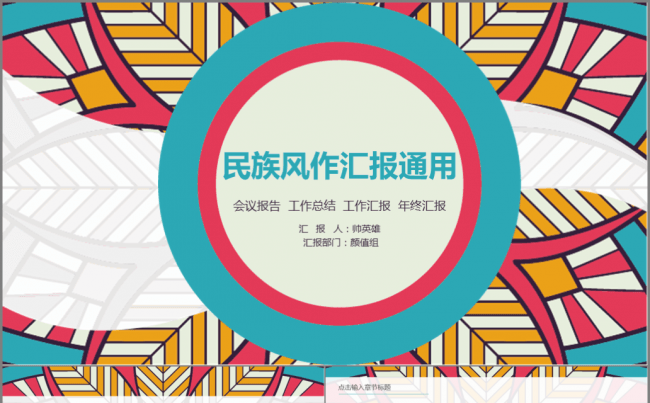 传统民族花纹 工作汇报通用模板缩略图