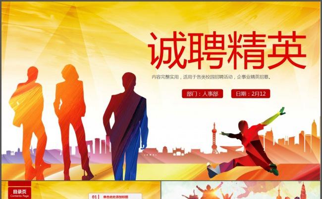 诚聘精英企业招聘PPT模版缩略图