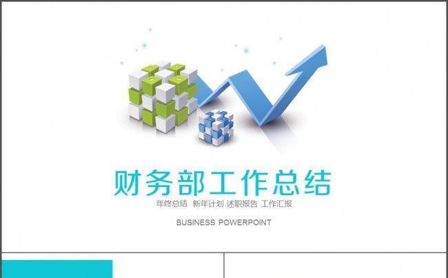 金融 年终总结 总结 计划 新年计划缩略图