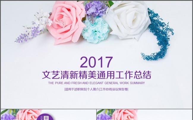 花卉清新淡雅 文艺唯美通用工作总结汇报缩略图