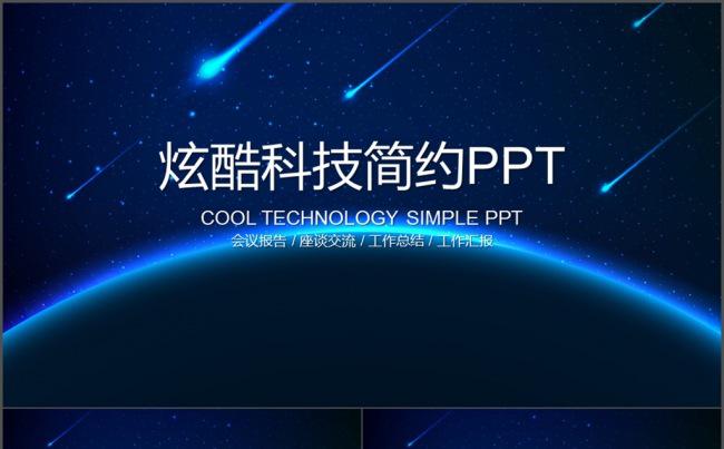 炫酷科技蓝色背景工作总结新年汇报PPT缩略图