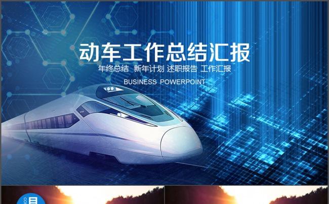 中国高铁 中国高铁PPT 动车工作总结缩略图