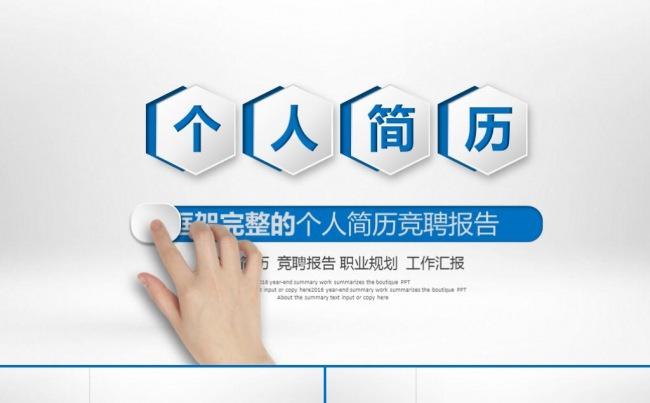 简约完整个人简历岗位竞聘求职自我介绍公司应聘实习ppt模板缩略图