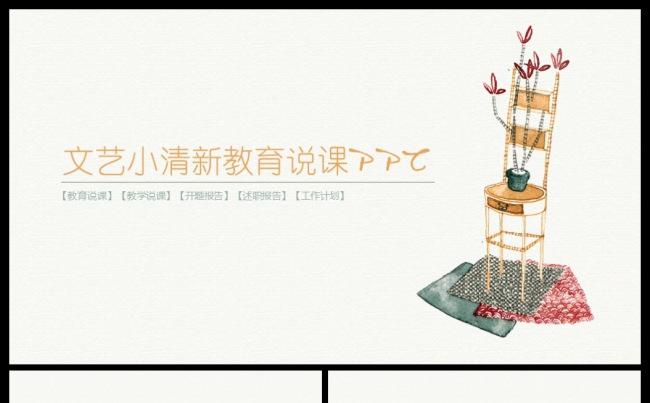 清新典雅文艺教师公开课说课课件通用PPT动态模板缩略图