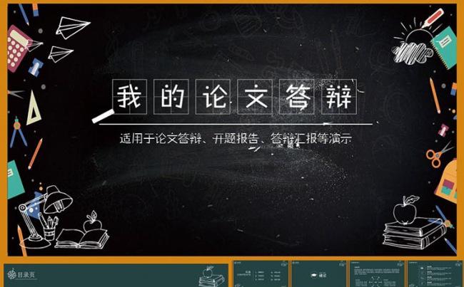 创意黑板毕业论文答辩开题报告课题汇报学术报告毕业答辩ppt缩略图