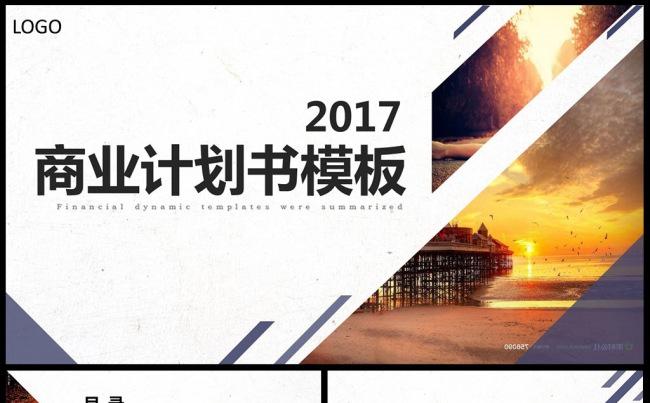 商业计划书PPT创业计划PPT模板设计素材下载缩略图