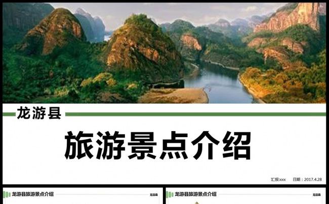 旅游景点介绍动态PPT模板龙游旅游PPT缩略图