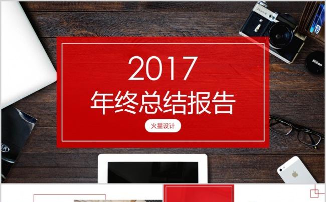 2017红色时尚欧美扁平化汇报总结PPT模板缩略图