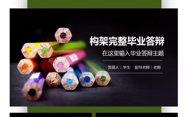 构架完整毕业设计毕业答辩PPT模板设计缩略图
