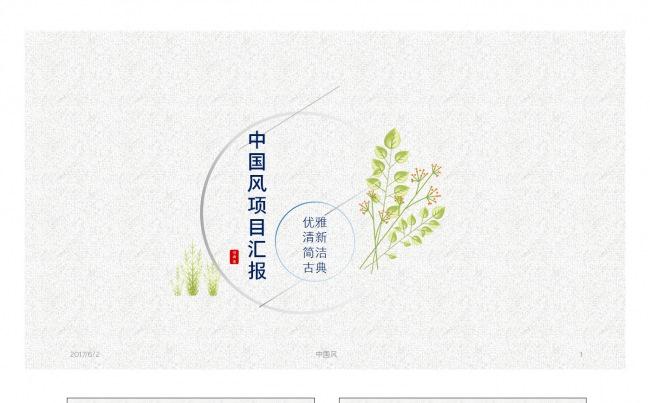 【古典中国】精美简约清新中国风工作总结计划项目创意汇报模板缩略图