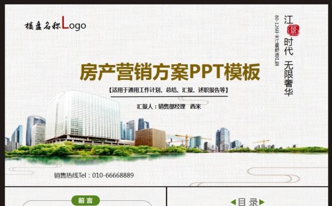 【营销方案】房地产营销方案PPT动态模板缩略图