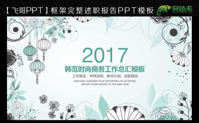 高贵韩范时尚2017工作总结汇报动态PPT模板缩略图