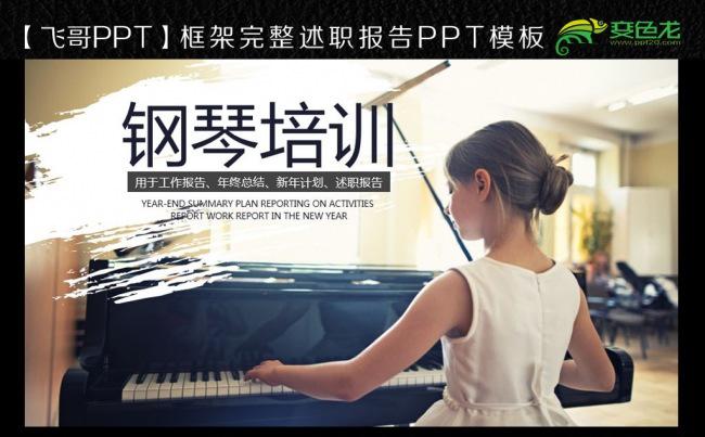 唯美钢琴培训班通用ppt模板缩略图