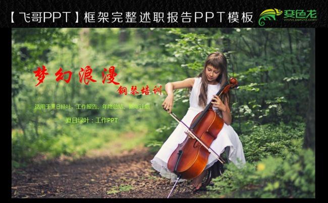 唯美梦幻浪漫小提琴音乐学校培训ppt缩略图