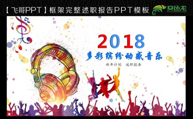 创意时尚多彩缤纷动感音乐活跃通用PPT模板缩略图