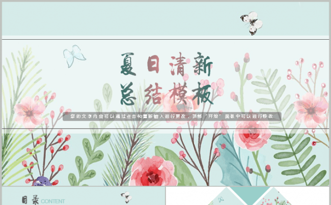 【生如夏花】夏日清新总结汇报文艺气息碎花风格模板缩略图